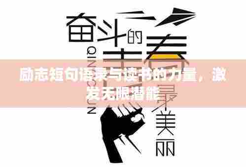 励志短句语录与读书的力量,激发无限潜能