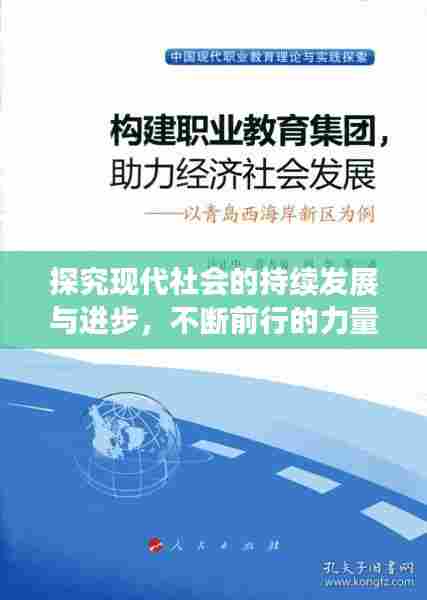 探究现代社会的持续发展与进步,不断前行的力量之源