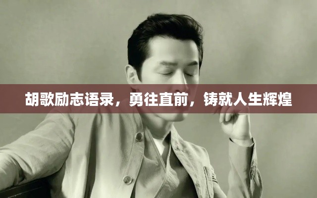 胡歌励志语录,勇往直前,铸就人生辉煌