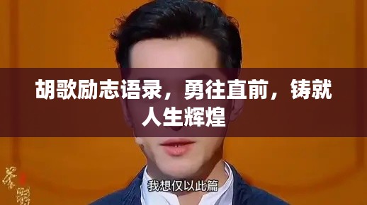 胡歌励志语录,勇往直前,铸就人生辉煌