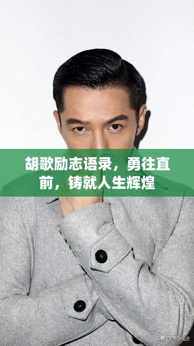 胡歌励志语录,勇往直前,铸就人生辉煌