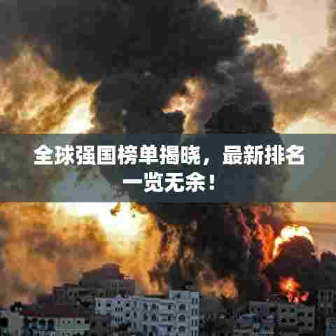全球强国榜单揭晓,最新排名一览无余!