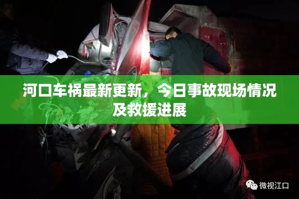 河口车祸最新更新,今日事故现场情况及救援进展