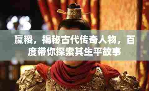 嬴稷,揭秘古代传奇人物,百度带你探索其生平故事