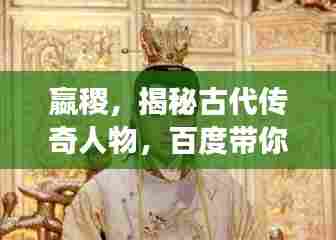 嬴稷,揭秘古代传奇人物,百度带你探索其生平故事