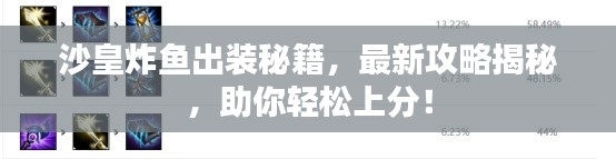 沙皇炸鱼出装秘籍,最新攻略揭秘,助你轻松上分!