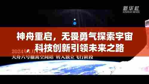 神舟重启，无畏勇气探索宇宙，科技创新引领未来之路