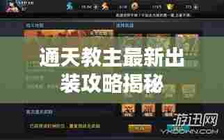 通天教主最新出装攻略揭秘