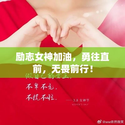 励志女神加油,勇往直前,无畏前行!