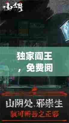 独家阎王,免费阅读小说,引人入胜的剧情探索