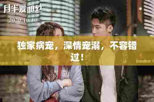 独家病宠,深情宠溺,不容错过!