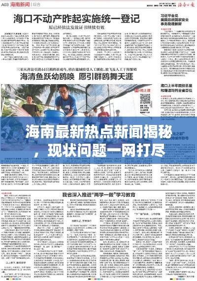 海南最新热点新闻揭秘,现状问题一网打尽