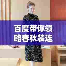 百度带你领略春秋装连衣裙的时尚风采