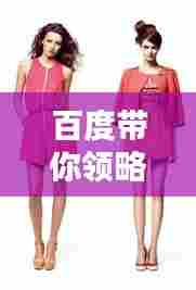 百度带你领略春秋装连衣裙的时尚风采