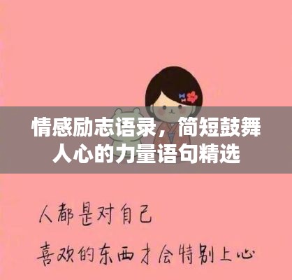 情感励志语录,简短鼓舞人心的力量语句精选
