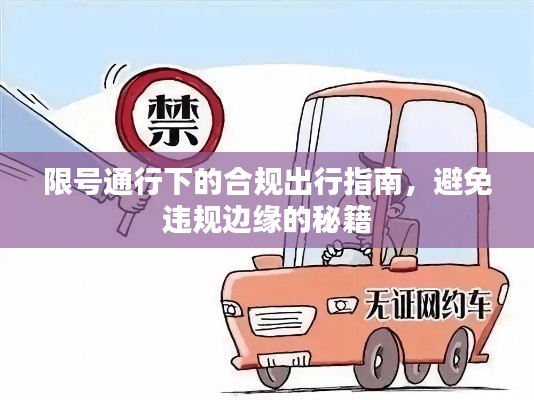 限号通行下的合规出行指南,避免违规边缘的秘籍
