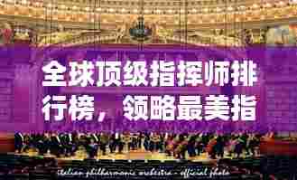 全球顶级指挥师排行榜,领略最美指挥风采!