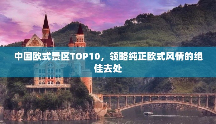 中国欧式景区TOP10，领略纯正欧式风情的绝佳去处