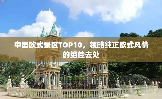中国欧式景区TOP10,领略纯正欧式风情的绝佳去处