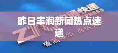 昨日丰润新闻热点速递