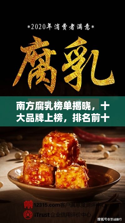 南方腐乳榜单揭晓,十大品牌上榜,排名前十不容错过!