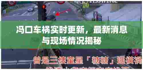 冯口车祸实时更新,最新消息与现场情况揭秘