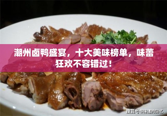 潮州卤鸭盛宴,十大美味榜单,味蕾狂欢不容错过!