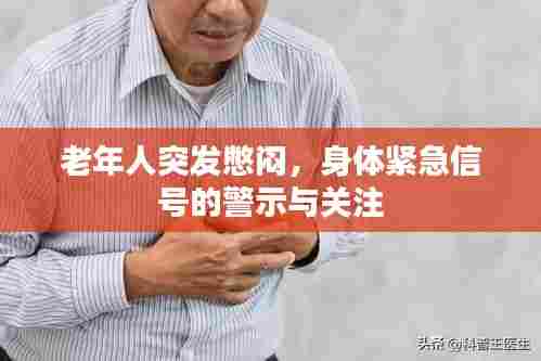 老年人突发憋闷，身体紧急信号的警示与关注