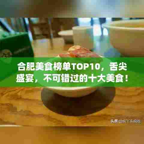 合肥美食榜单TOP10,舌尖盛宴,不可错过的十大美食!