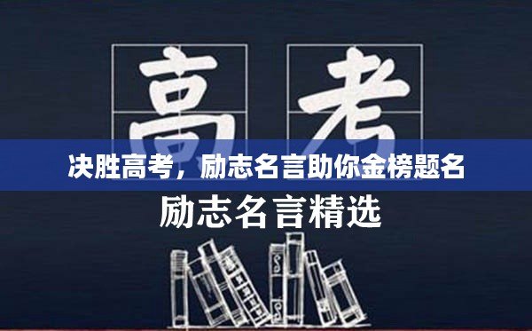 决胜高考,励志名言助你金榜题名