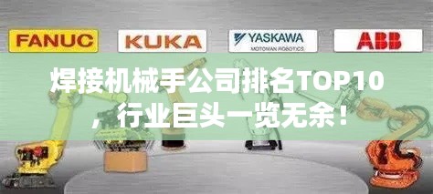 焊接机械手公司排名TOP10,行业巨头一览无余!