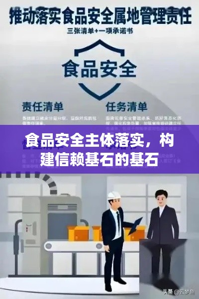 食品安全主体落实，构建信赖基石的基石