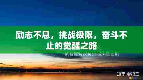励志不息,挑战极限,奋斗不止的觉醒之路
