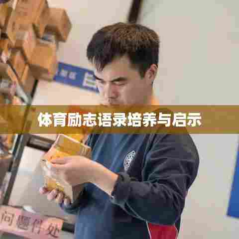 体育励志语录培养与启示