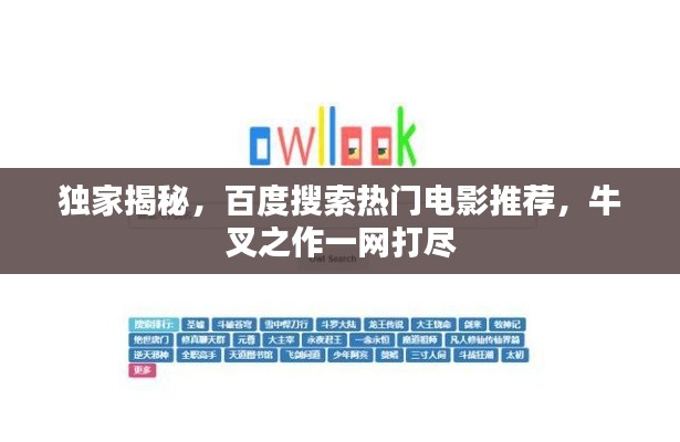 独家揭秘,百度搜索热门电影推荐,牛叉之作一网打尽