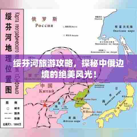 绥芬河旅游攻略,探秘中俄边境的绝美风光!