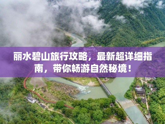 丽水碧山旅行攻略，最新超详细指南，带你畅游自然秘境！