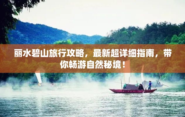 丽水碧山旅行攻略,最新超详细指南,带你畅游自然秘境!
