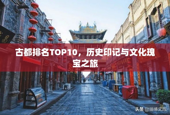 古都排名TOP10,历史印记与文化瑰宝之旅