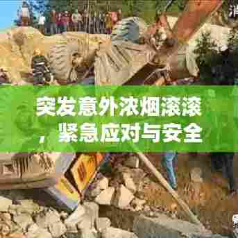 突发意外浓烟滚滚,紧急应对与安全意识不容忽视