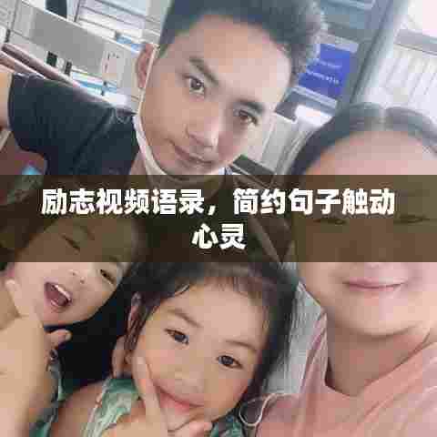 励志视频语录，简约句子触动心灵