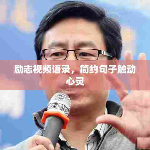 励志视频语录,简约句子触动心灵