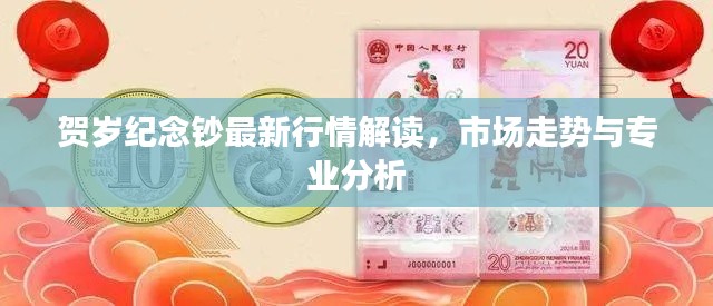 贺岁纪念钞最新行情解读,市场走势与专业分析