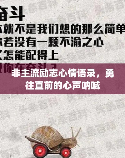 非主流励志心情语录，勇往直前的心声呐喊