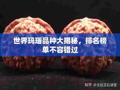 世界玛瑙品种大揭秘,排名榜单不容错过