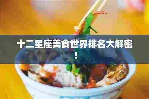 十二星座美食世界排名大解密!