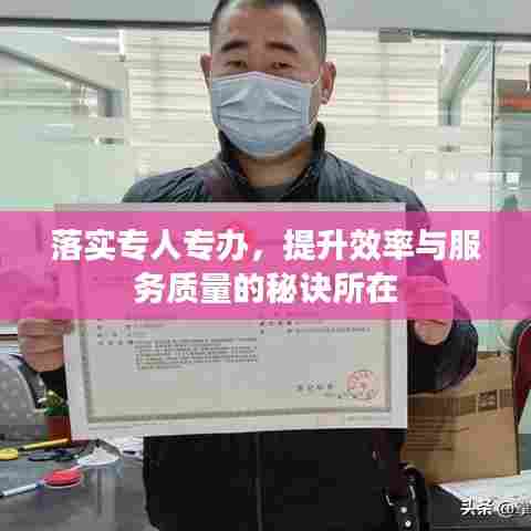 落实专人专办,提升效率与服务质量的秘诀所在