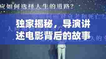 独家揭秘,导演讲述电影背后的故事与创作心路历程