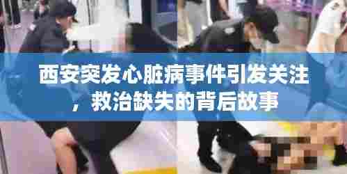 西安突发心脏病事件引发关注,救治缺失的背后故事