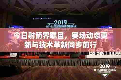 今日射箭界瞩目,赛场动态更新与技术革新同步前行